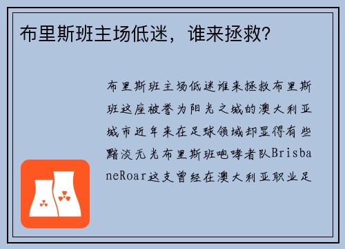布里斯班主场低迷，谁来拯救？