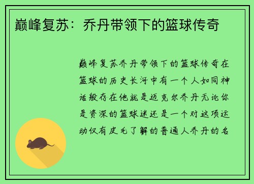巅峰复苏：乔丹带领下的篮球传奇