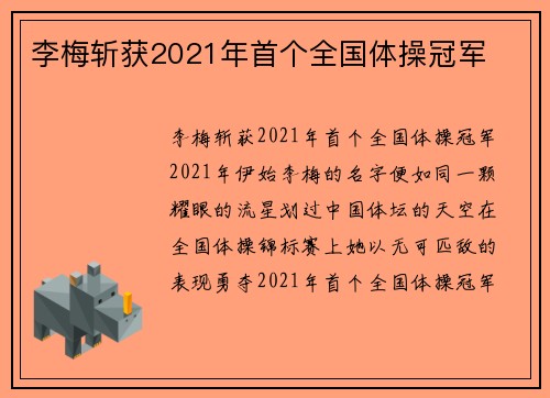 李梅斩获2021年首个全国体操冠军