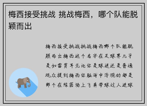 梅西接受挑战 挑战梅西，哪个队能脱颖而出
