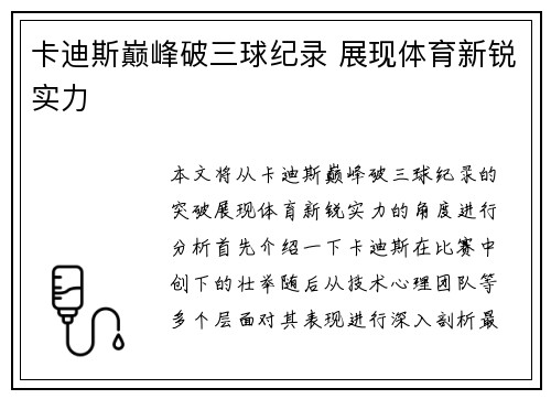 卡迪斯巅峰破三球纪录 展现体育新锐实力