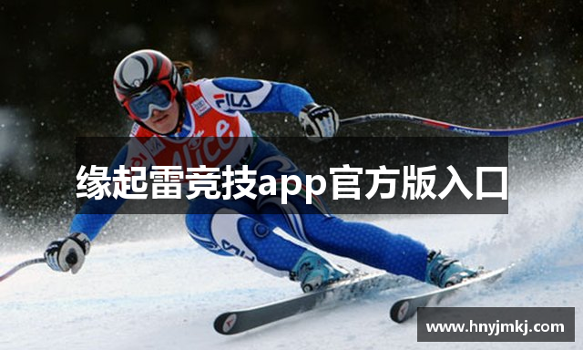 雷电竞官网进入-raybet官网登录入口