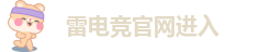 雷电竞官网进入-raybet官网登录入口